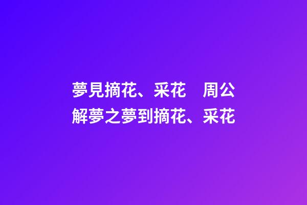 夢見摘花、采花　周公解夢之夢到摘花、采花